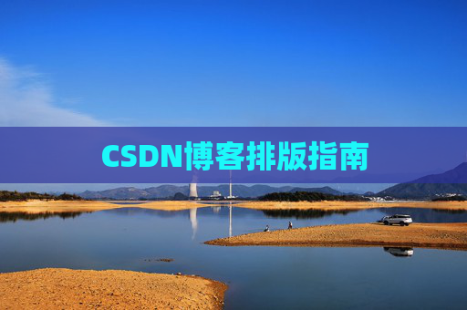 CSDN博客排版指南