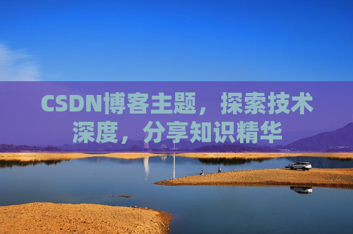 CSDN博客客户端—连接知识世界的桥梁