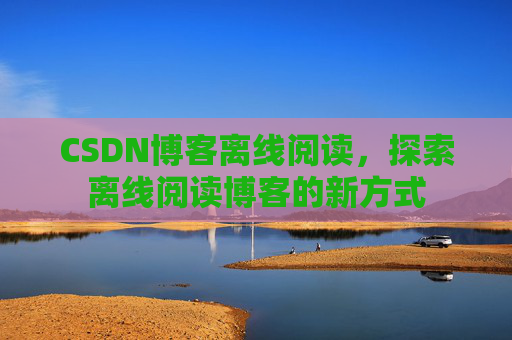 CSDN博客待审核，分享、交流、成长的过程